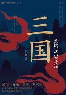 登峰造极之三国梦