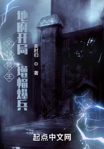 惊悚世界:开局地狱难度