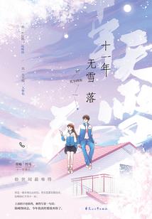 爱上姗姗来迟的你