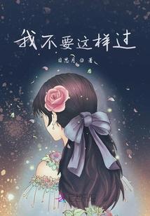 总裁请小心：娇妻难训