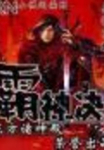 人成痴剑成魔