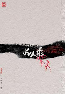 生死时速唬