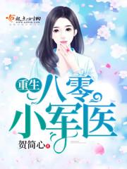 李逸传记