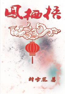 迷仙梦