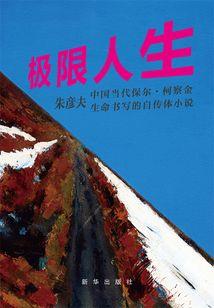 苦修只为登上世界顶端