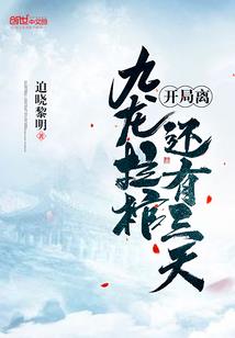 作死的边缘疯狂试探
