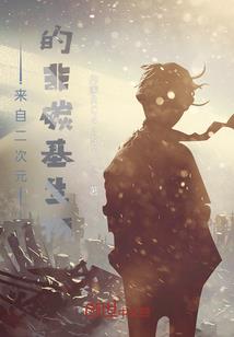 洪荒之截教赘婿