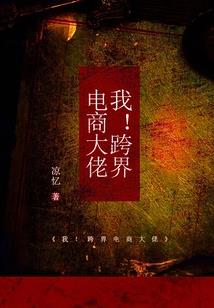 鬼主临世之妖舞君心