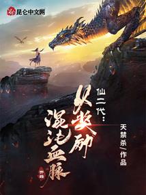废柴也能修真