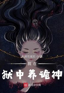 我和诡神在人间