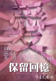 你是我的忠贞不渝