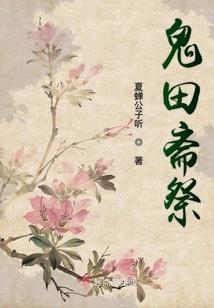 仙道鬼途