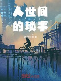圣道浮沉录