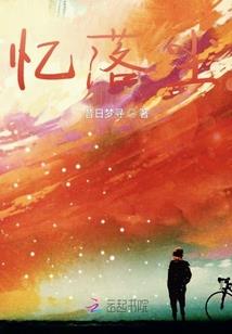 丫头别跑！