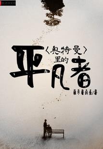 异界之激荡人生
