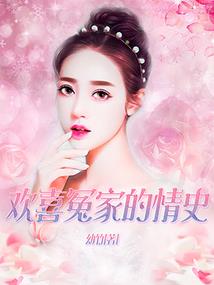 邪魅冰山校草：我的同居恶女友