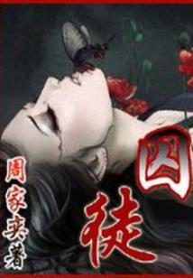 我的碗里有个圣人