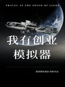 欢迎来到修真世界食物链顶端