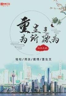 替我老爸去相亲