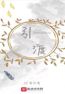 项轶集录：北雁归路