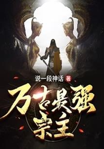 仙帝重生之赛亚王子