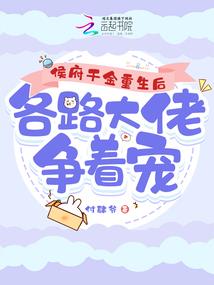 绝世逢生之变形三小姐