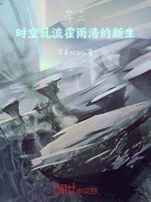 时间的游戏