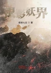 有味狐妖：险些被狐妖姐妹熏死