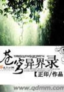 诸天，从莽荒纪开始