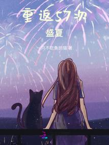 穿越后我成了妖界顶流的初恋