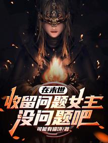 我家萝莉能穿越