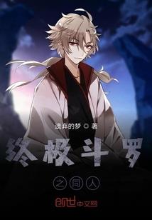 倒霉仙人