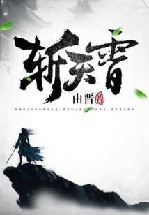 邪魅王妃呆萌夫君