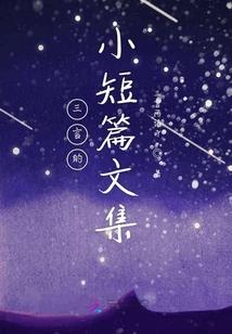 带着女神去捉妖