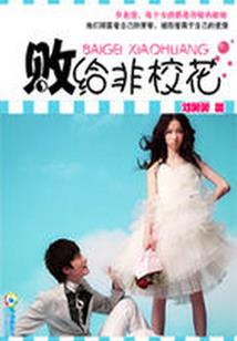 新郎不负责：恶妻的诱惑