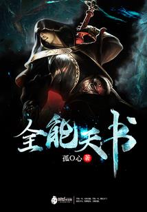 创道者的故事