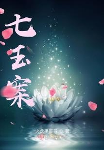 尾戒绕流年