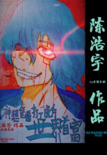 妙木山的蛇仙人