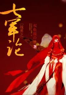 魂怒苍穹