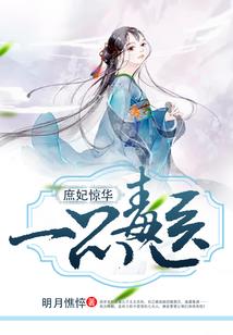 大唐毒妃