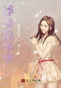 我和我的仙子们