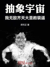 镇守无间地狱