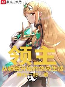 我带凡人女子修仙长生