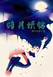 无限彩梦的妖灵世界