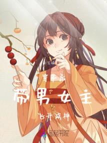 后娘翻身不养崽：她想上天