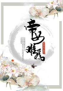 女尊王朝王爷请上座