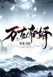 假仙王妃，王爷今日你有灾