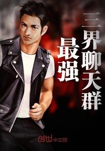 三界之唯我独尊