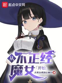 穿书之偏执反派美娇娘