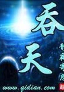 傲视苍穹